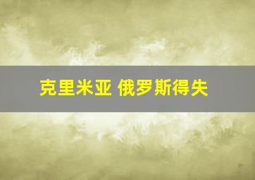 克里米亚 俄罗斯得失